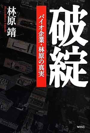 破綻 バイオ企業・林原の真実