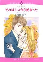 それはキスから始まった エメラルドCロマンス