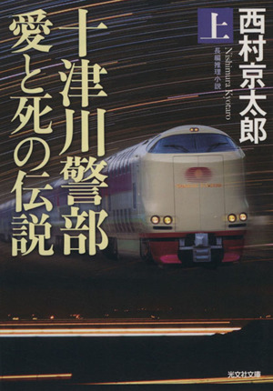 十津川警部 愛と死の伝説(上) 光文社文庫