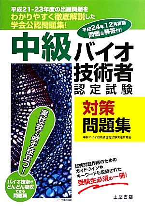 中級バイオ技術者認定試験対策問題集