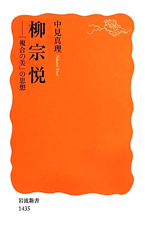 柳宗悦 「複合の美」の思想 岩波新書