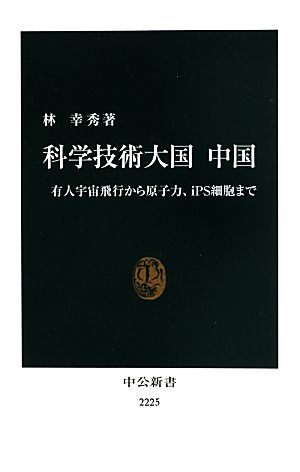 科学技術大国 中国 有人宇宙飛行から原子力、iPS細胞まで 中公新書