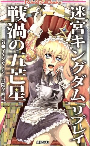 迷宮キングダムリプレイ 戦渦の五芒星 Role&Roll Books