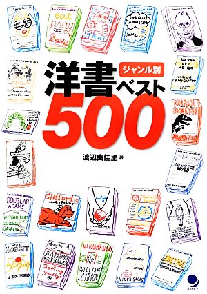 ジャンル別洋書ベスト500