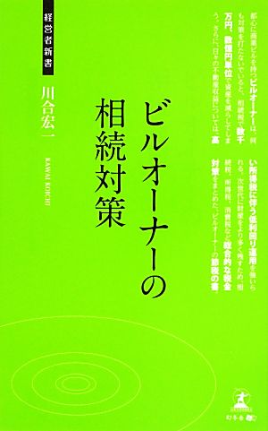 ビルオーナーの相続対策 経営者新書