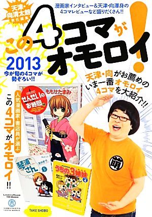 天津・向清太朗責任編集 この4コマがオモロイ！(2013) 今が旬の4コマが勢ぞろい!!