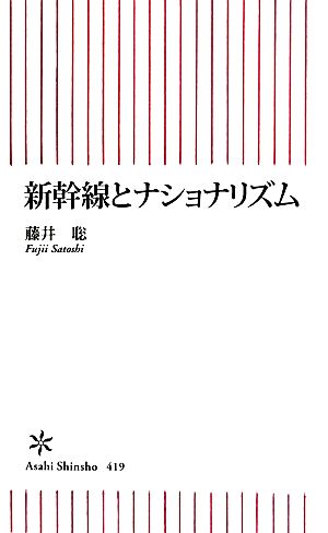 新幹線とナショナリズム 朝日新書