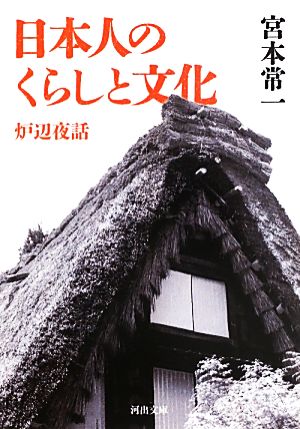 日本人のくらしと文化 炉辺夜話 河出文庫