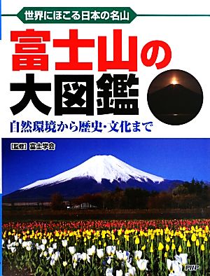 富士山の大図鑑 世界にほこる日本の名山 自然環境から歴史・文化まで