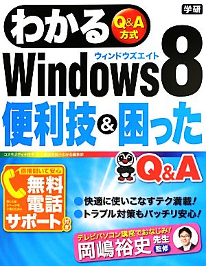 わかるWindows8便利技&困ったQ&A