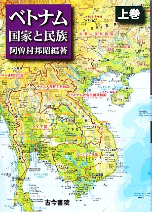 ベトナム(上巻) 国家と民族