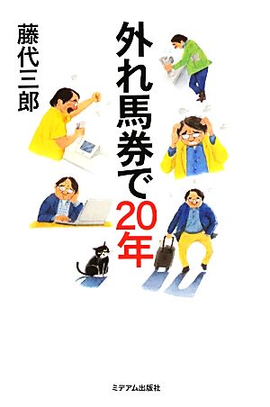 外れ馬券で20年