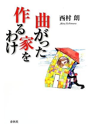 曲がった家を作るわけ