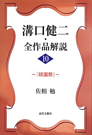 溝口健二・全作品解説(10)『祇園祭』