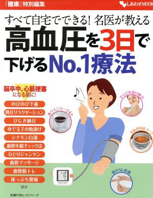 高血圧を3日で下げるNo.1療法 すべて自宅でできる！名医が教える