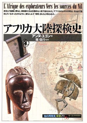 アフリカ大陸探検史 知の再発見双書29