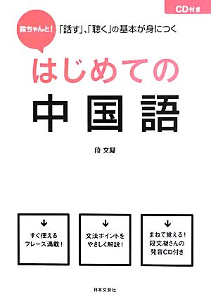 段ちゃんと！はじめての中国語