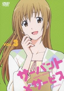 サーバント×サービス 3