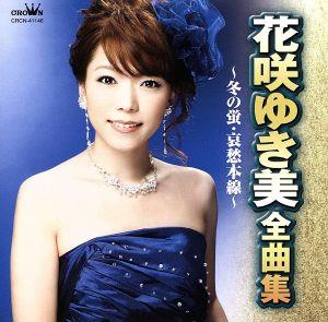 花咲ゆき美 全曲集～冬の蛍・哀愁本線～