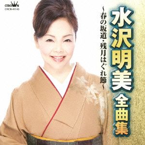 水沢明美 全曲集～春の坂道・残月はぐれ節～