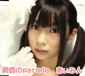 勇者のparade