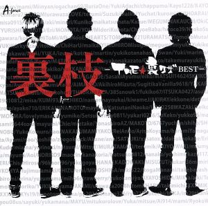 裏枝-THE★URAWAZA BEST-