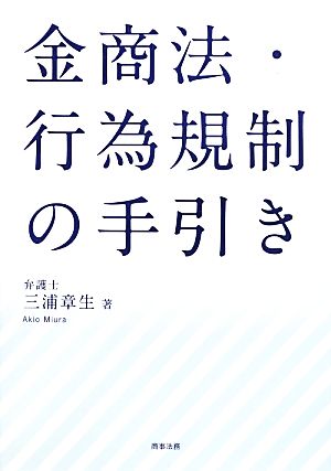 金商法・行為規制の手引き