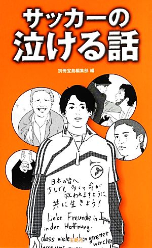 サッカーの泣ける話 涙腺が崩壊する全151話！