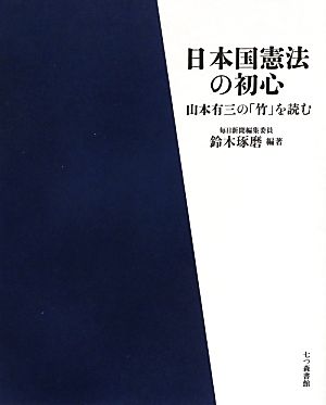 日本国憲法の初心山本有三の「竹」を読む