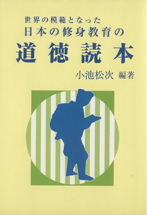 世界の模範となった日本の修身教育の道徳読本