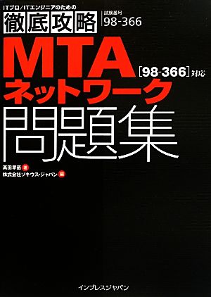 徹底攻略MTAネットワーク問題集 98-366対応