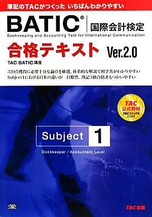 合格テキストBATICSubject1 Ver.2.0