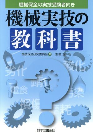 機械実技の教科書 機械保全の実技受験者向き