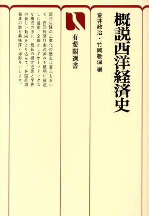 概説西洋経済史 有斐閣選書381