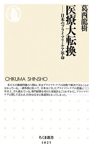 医療大転換 日本のプライマリ・ケア革命 ちくま新書