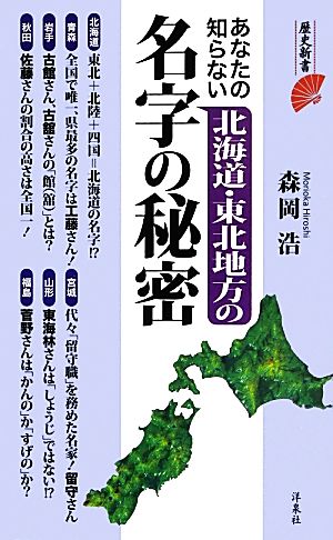 あなたの知らない北海道・東北地方の名字の秘密 歴史新書