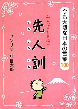 みんなのたあ坊の先人訓 今も大切な日本の言葉100