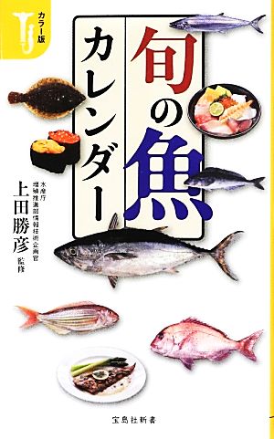 カラー版 旬の魚カレンダー宝島社新書