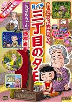 【廉価版】月イチ三丁目の夕日 おばあちゃん(44) マイファーストビッグ