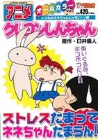 【廉価版】アニメクレヨンしんちゃん いつものネネちゃんじゃない！ゾ編(26) COINSアクションオリジナル