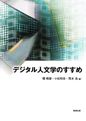 デジタル人文学のすすめ