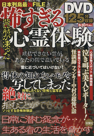 背筋が凍った怖すぎる心霊体験 日本列島最凶FILE