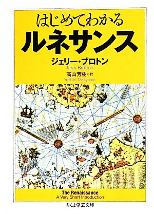 はじめてわかるルネサンス ちくま学芸文庫