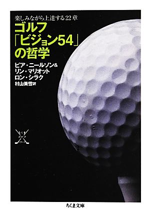 ゴルフ「ビジョン54」の哲学楽しみながら上達する22章ちくま文庫