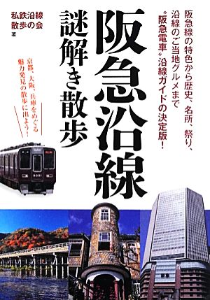 阪急沿線謎解き散歩 中経の文庫