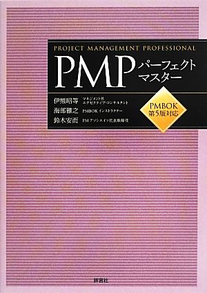 PMPパーフェクトマスターPMBOK第5版対応