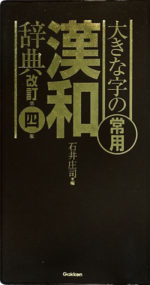 大きな字の常用漢和辞典 改訂第4版