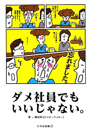 ダメ社員でもいいじゃない。