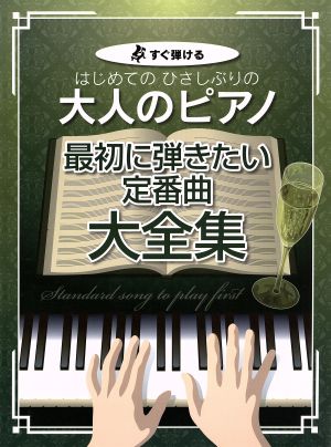 最初に弾きたい定番曲大全集 すぐ弾けるはじめてのひさしぶりの大人のピアノ