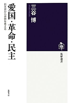 愛国・革命・民主日本史から世界を考える筑摩選書